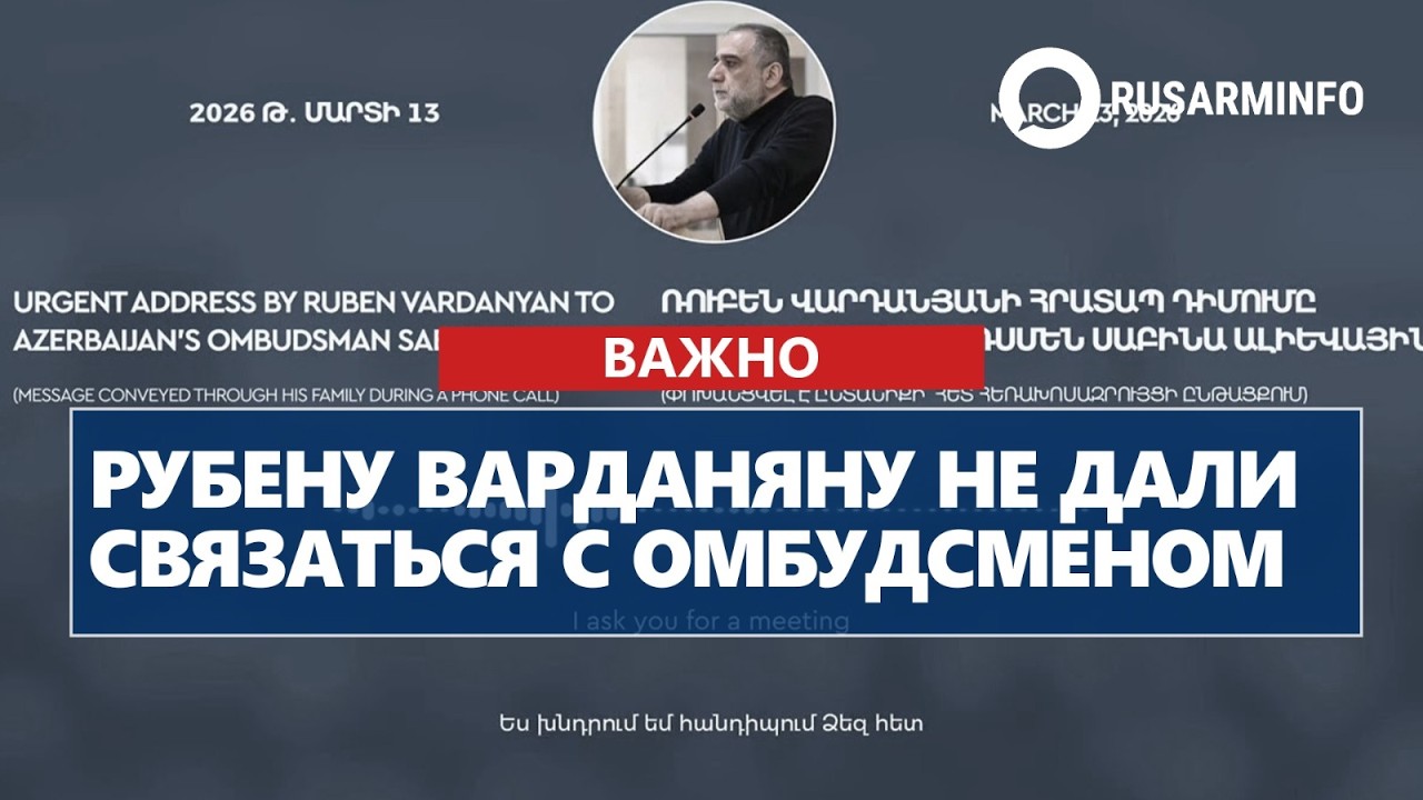 Рубену Варданяну не дали связаться с омбудсменом