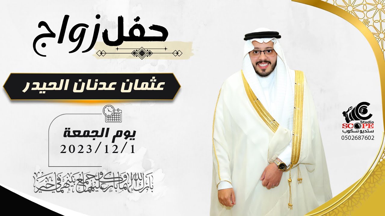 حفل زواج / عثمان عدنان الحيدر