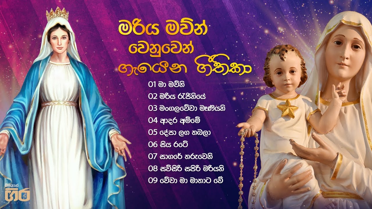 මරිය මව්න් වෙනුවෙන් ගැයෙන ගීතිකා | Mount Zion | Mariya Mawun