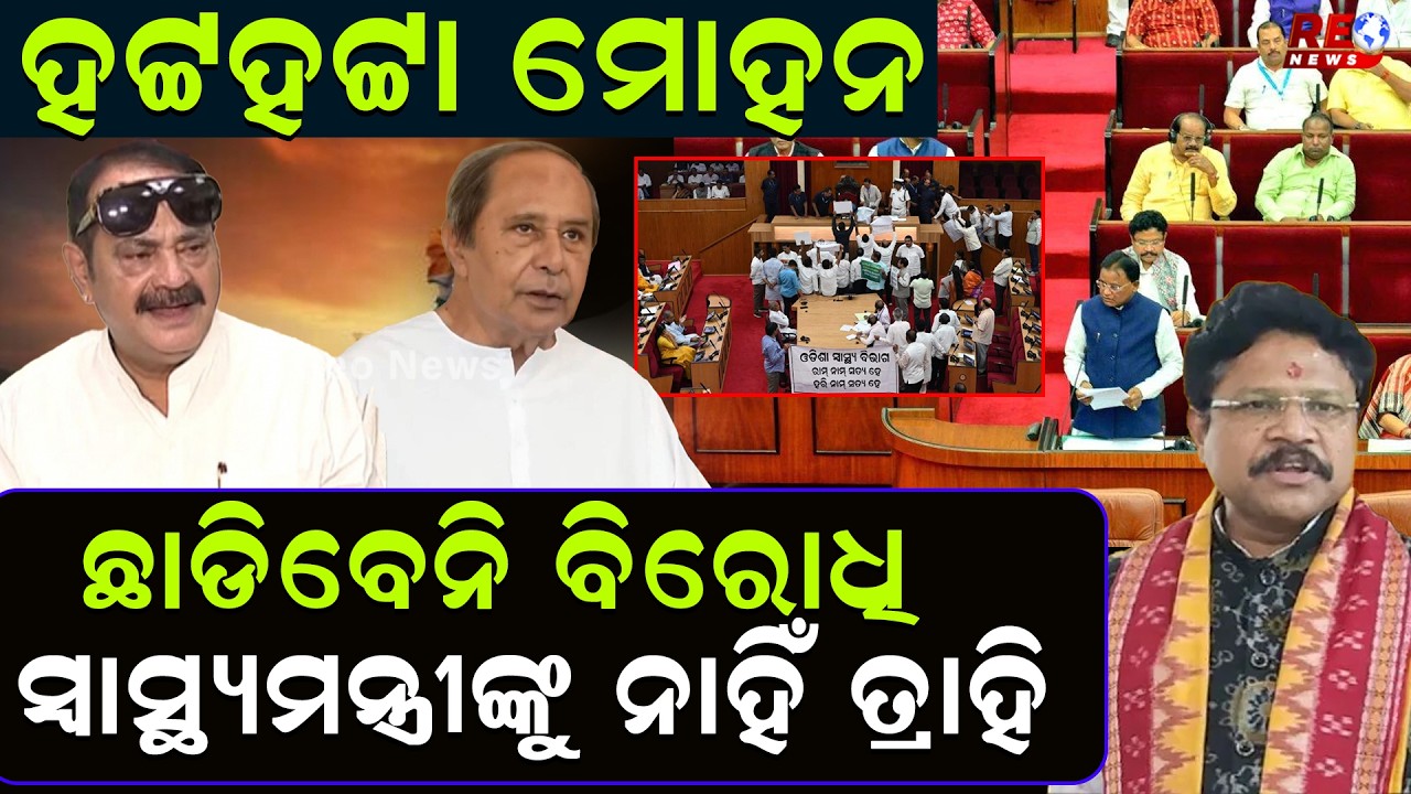 SCB ଅଗ୍ନିକାଣ୍ଡ ଘଟଣା, ଚାଲିପାରୁନି ବିଧାନସଭା ll Assembly ll BJD ll BJP ll Congress ll Mohan Majhi