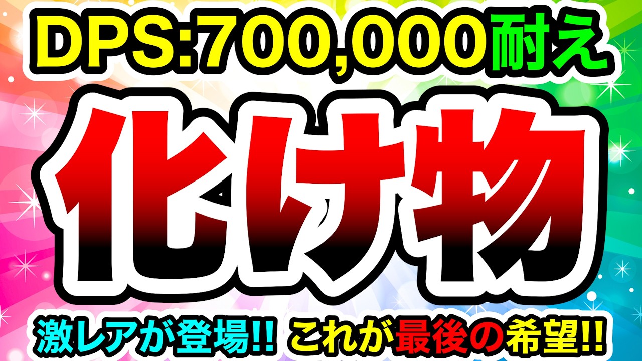 こいつ最強です！DPS70万耐えの化け物激レア登場！！　にゃんこ大戦争