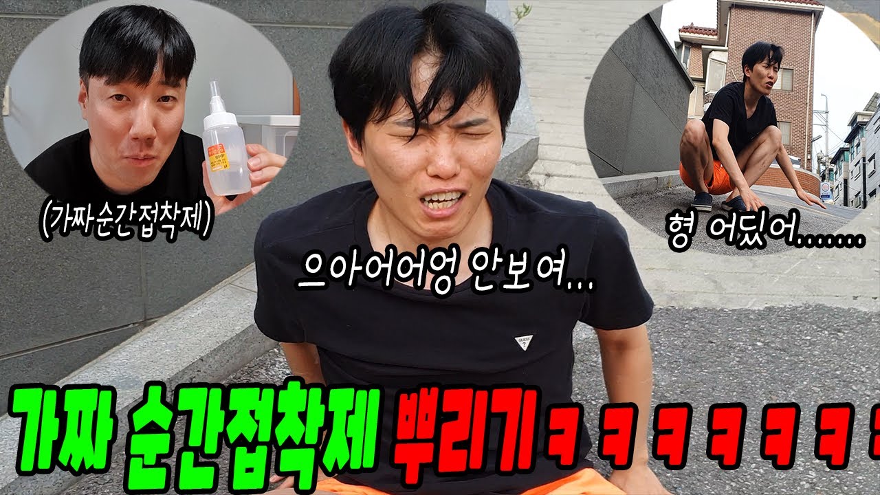 가짜순간접착제 뿌리기ㅋㅋㅋㅋㅋㅋ길에서 기어다니네ㅋㅋㅋㅋㅋ(ft.선경채 )