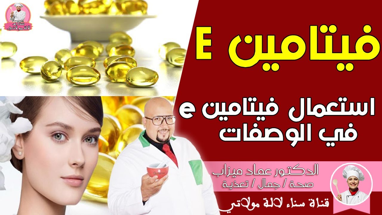 كيفية استعمال فيتامين e في وصفات التجميل مع الدكتور عماد ميزاب Dr imad mizab 2020