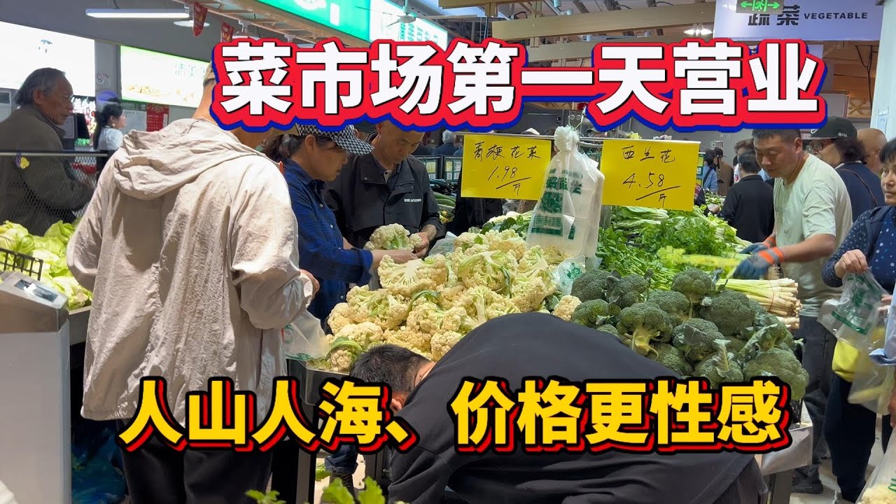 上海菜市场开业第一天，人山人海，商品琳琅满目，价格亲民！