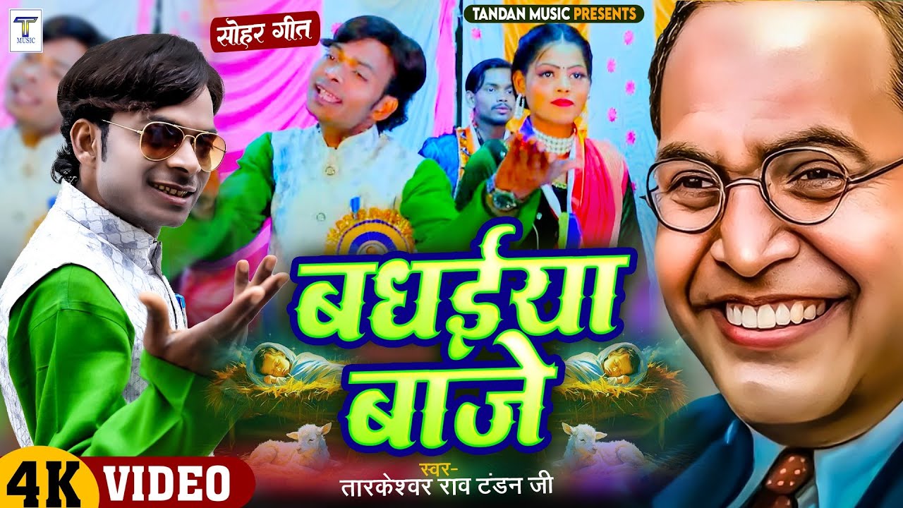 #vedio भीम सोहर तारकेश्वर राव टंडन #new #bhim #sohar #tandan_music