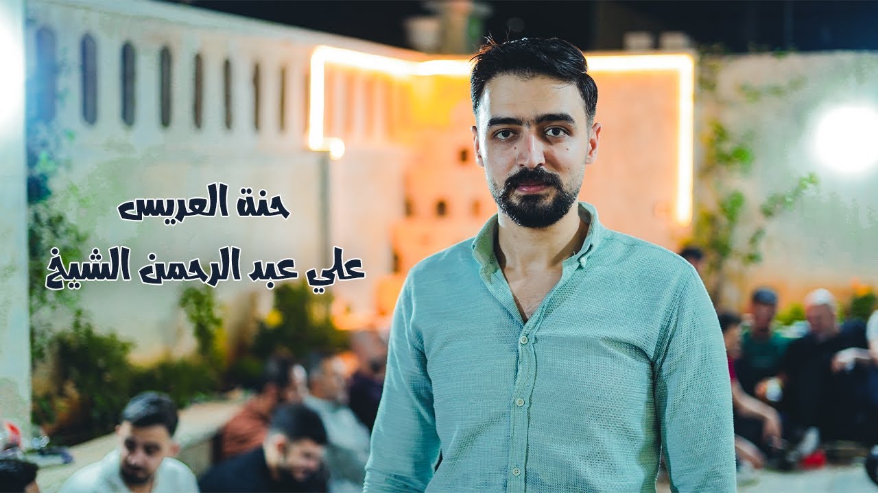 حنة العريس _ علي عبد الرحمن الشيخ