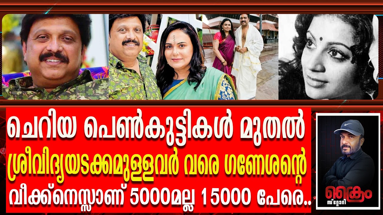 പെണ്ണ് പിടിയനായ ഗണേശന്റെ വീര കഥകൾ ആദ്യം പറഞ്ഞത് ക്രൈമാണ് | KB Ganesh kumar