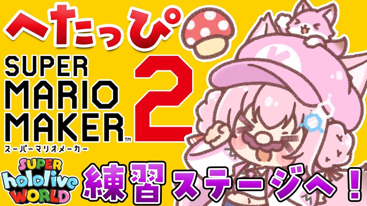 【スーパーマリオメーカー2】GWマリオ大会！へたっぴマリオ脱却のため早速練習するよ～！【博衣こより/ホロライブ】