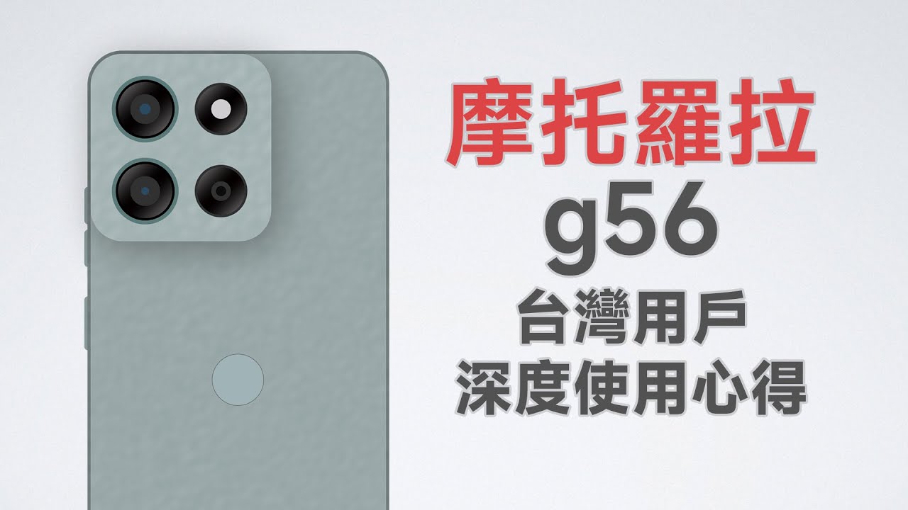 五千元最強手機？越級性能+影像！LCD！翻車了？moto g56台灣使用心得