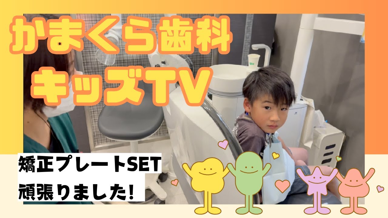 【矯正プレートSET】上手に自分でプレート付けられました✨【かまくら歯科キッズTV】