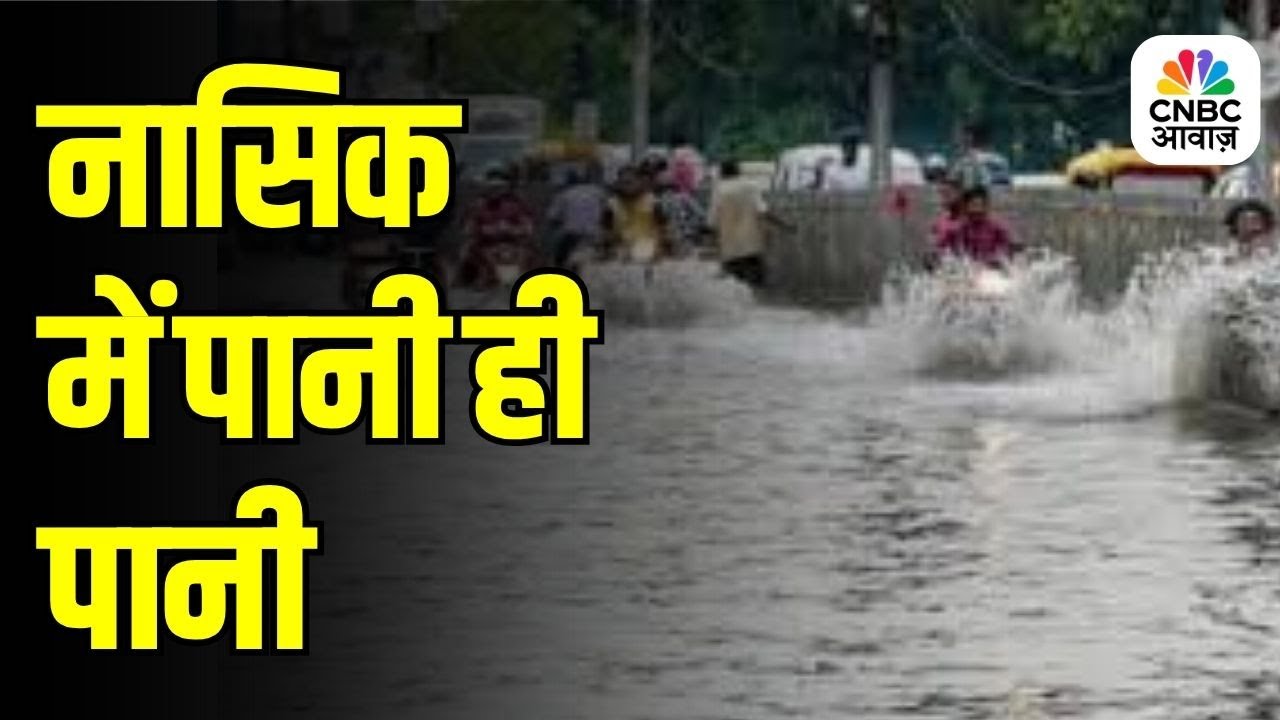 Godavari River Overflows After Torrential Rains in Nashik | Maharashtra Flood Alert