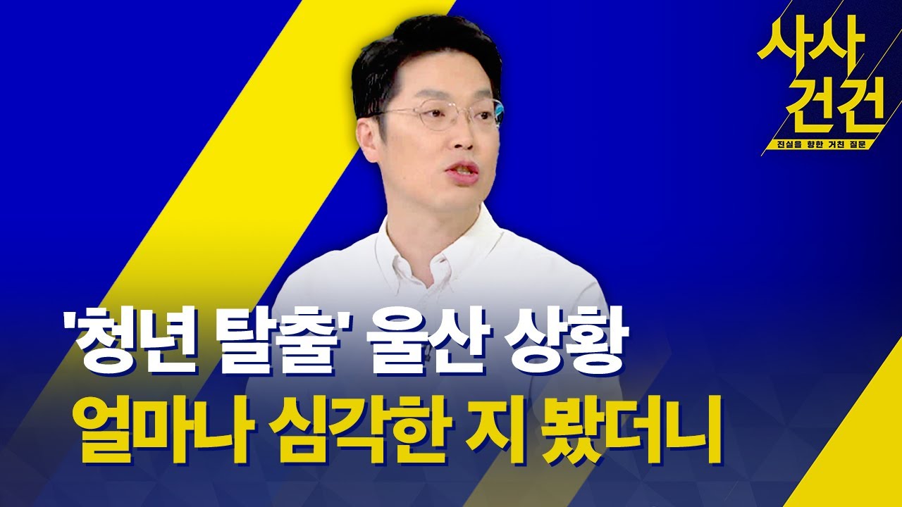 [사사건건] 지역 총생산 1위 울산의 심각한 상황 / 지방 소멸, 청년 탈출의 해법은? (서영민) - KBS 2024.05.31.
