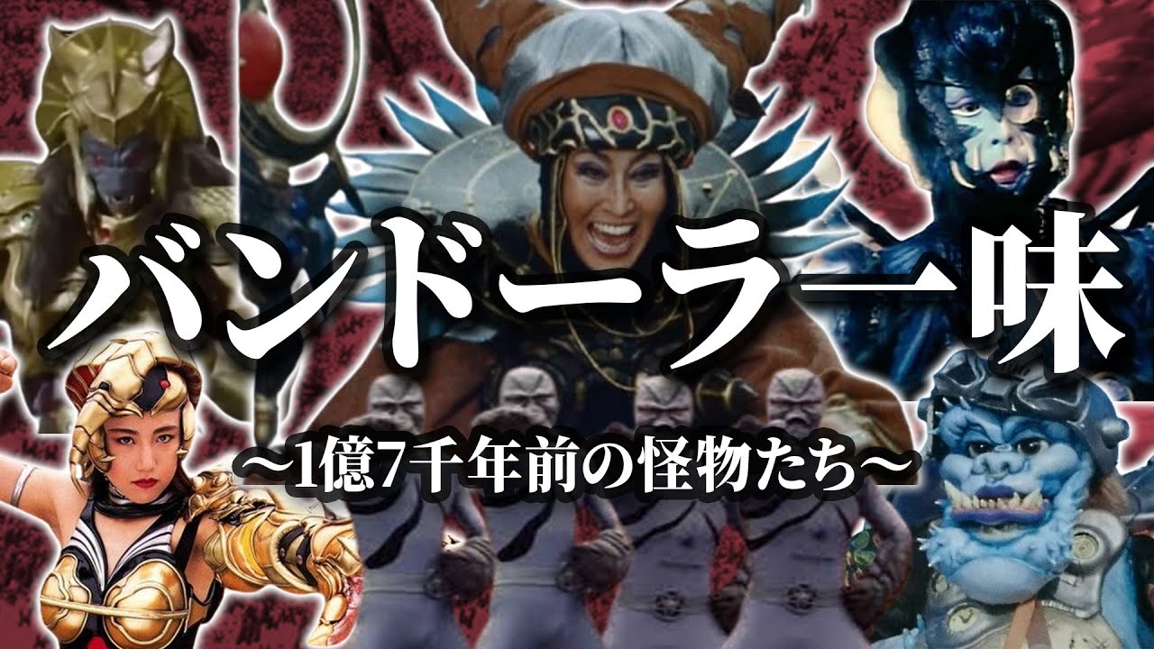 【怪人プロファイル愛蔵版】敵ながら最後に希望を与えられた１億年前の者たち「バンドーラ一味」を徹底解説！