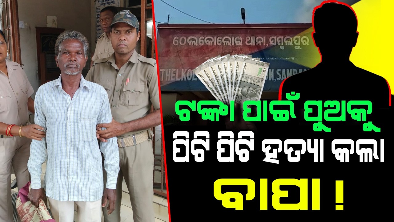 ଟଙ୍କା ପାଇଁ ପୁଅକୁ ପିଟି ପିଟି ହତ୍ୟା କଲା&nbsp;ବାପା !