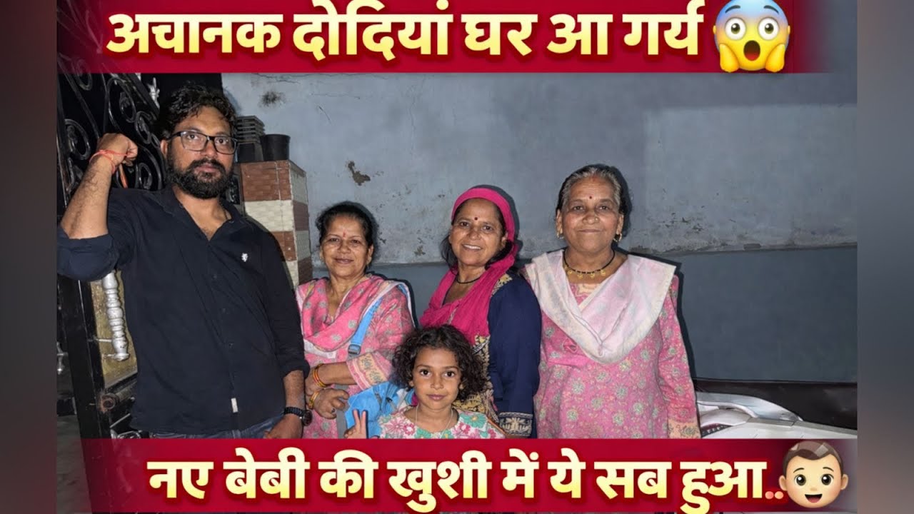 नए बेबी 👶 की खुशी मैं कीर्तन और मस्ती ❤️#familyvlog #babymoments 