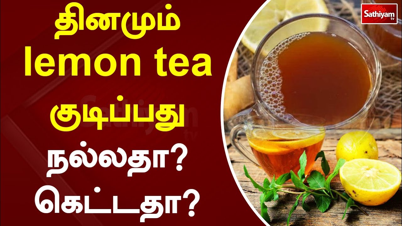 தினமும் lemon tea  குடிப்பது நல்லதா? கெட்டதா? | Lemon Tea | Web Special | Sathiyam Tv #lemontea