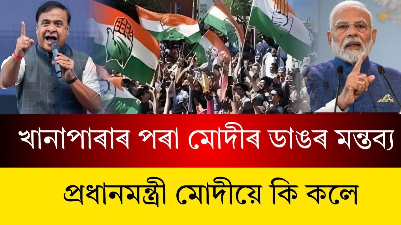 খানাপাৰাৰ পৰা ৰণডংকা বজালে প্ৰধানমন্ত্ৰী মোদীয়ে
