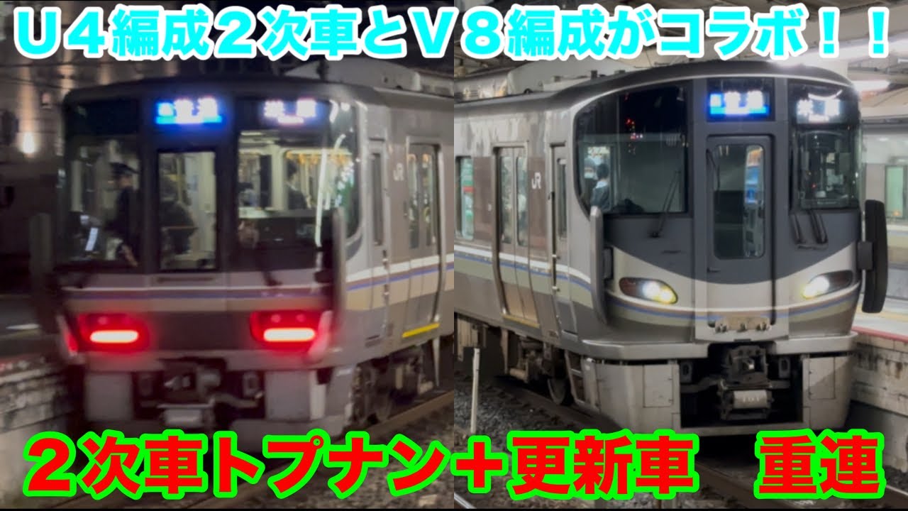 【激レア】U4編成2次車とV8編成更新車の重連をJR草津駅で撮影してきた！！【2025/11/13】