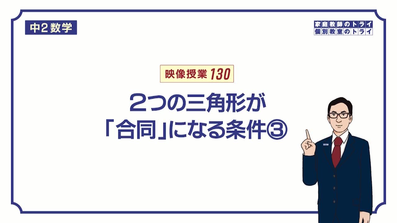 【中２　数学】　合同４　合同条件（１辺と両端角）（１０分）