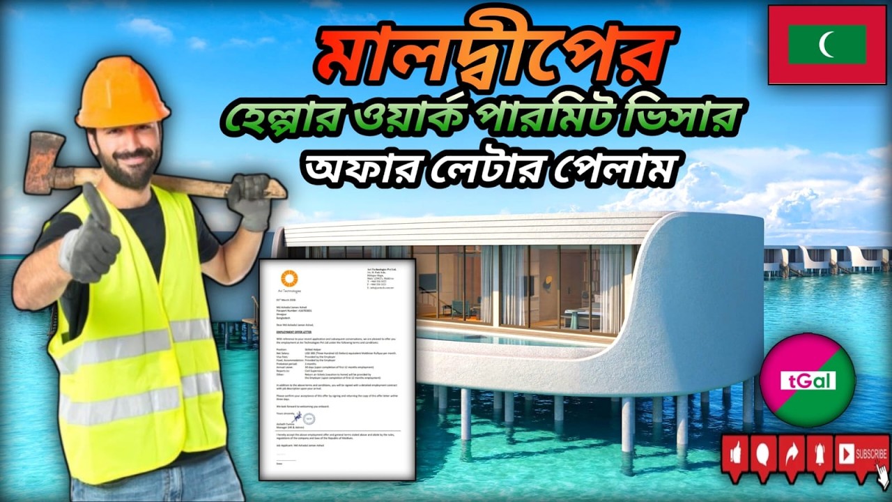 মালদ্বীপের ভিসা ইস্যু হচ্ছে খুব অল্প সময়ে। ১ মাসেই পেয়ে যাবেন মালদ্বীপের ওয়ার্ক পার্মিট ভিসা।