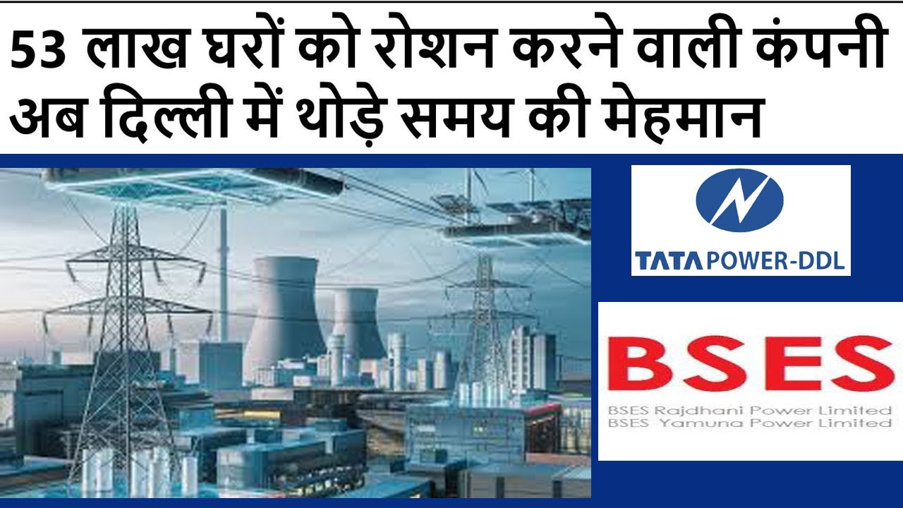 Delhi power distribution🔥BSES Rajdhani🔥BSES Yamuna🔥TPDDL🔥Delhi Electricity Supplier🔥Delhi