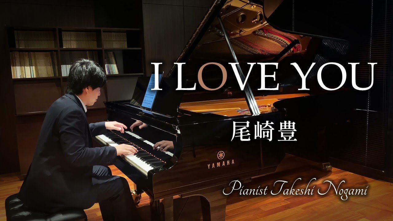 I LOVE YOU（アイラブユー）- 尾崎豊 　/　ピアノ　/　Yutaka Ozaki  Piano cover