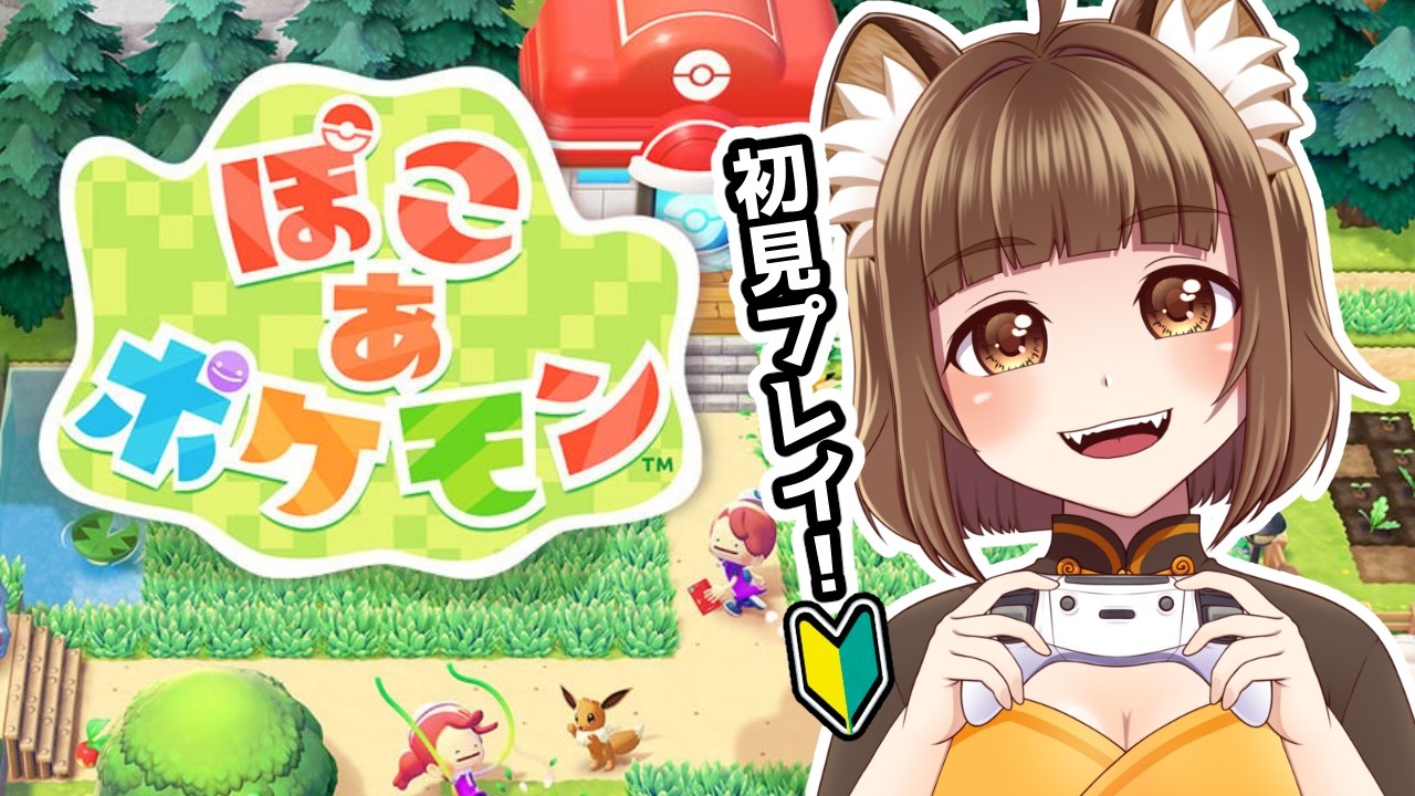 【ぽこ あ ポケモン】＃5 ストーリーをクリアしたので街づくり！【#初見プレイ】#PONぽこたぬぬ