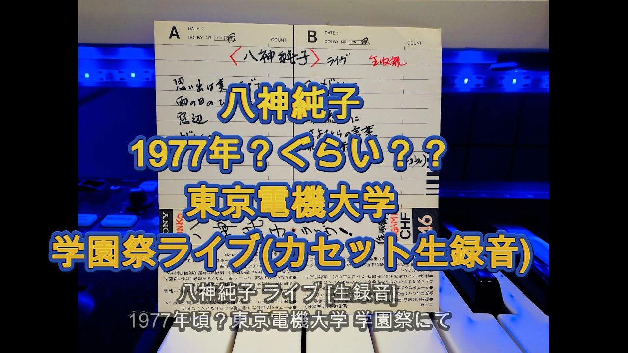 八神純子(1977？78？ごろ)東京電機大学祭コンサート