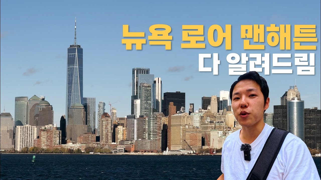 뉴욕 로어 맨해튼은 어떤 곳일까? | 울워스 빌딩, 911 메모리얼, 월스트리트, 뉴욕 증권거래소, 페더럴 홀, 황소상, 더 배터리 |  뉴욕 구석구석 알려주는 뉴욕백과 E08