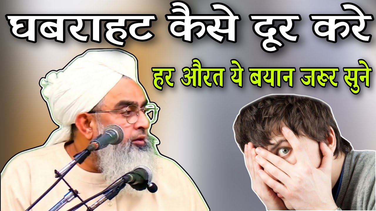 ghabrahat kaise dur Karen by moulana shakir noori