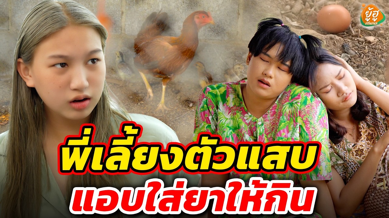 พี่เลี้ยงตัวแสบ แอบใส่ยาให้กิน I หนังสั้น I ยู้ฮูแชนแนล