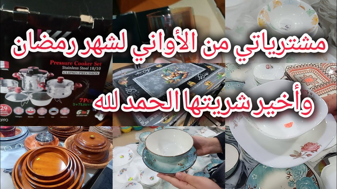 مشترياتي من الأواني المنزلية لشهر رمضان 2025مع الأسعار🌙 أرواحو تشوفو واش شريت بالحصالة والإقتصاد