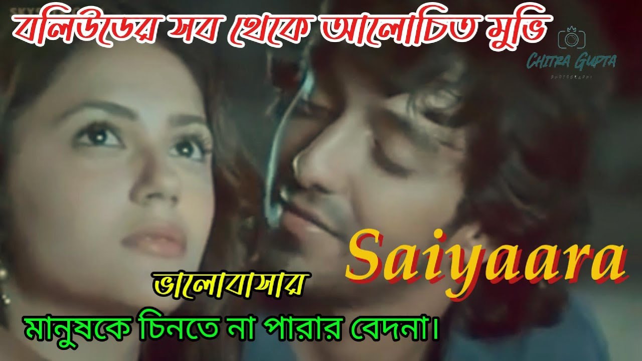 বলিউডের সেরা রমান্টিক মুভি । Saiyaara movie explained in bangla | Dipankar Dkd