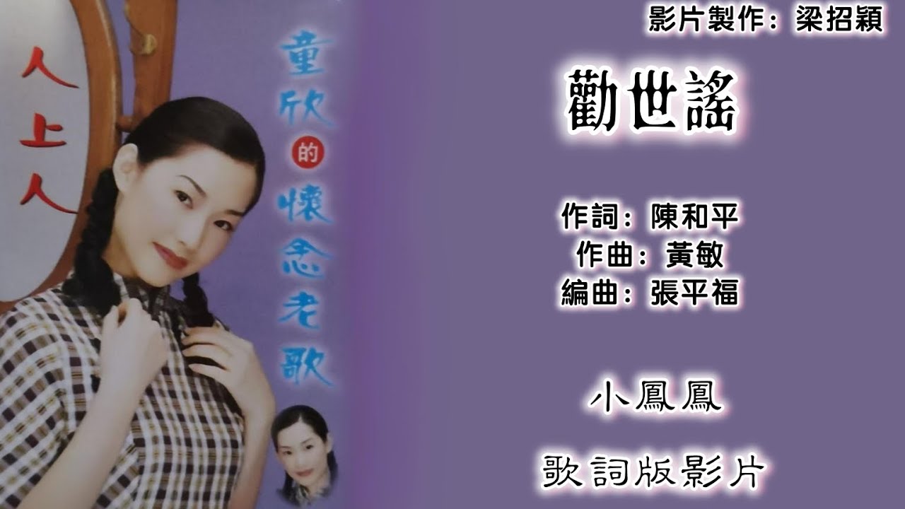 劝世谣-小凤凤（童欣）Joyce Lim 演唱（专辑歌词版）【童欣的怀念老歌】