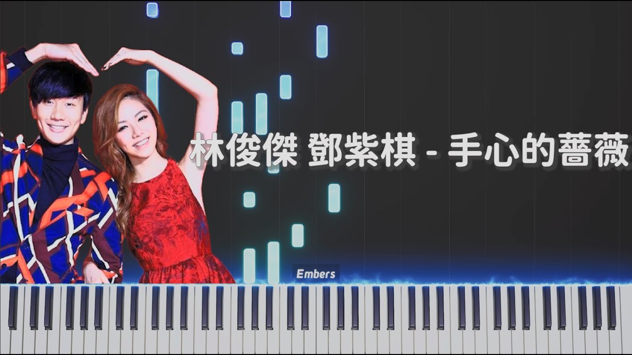 林俊傑 JJ Lin feat. G.E.M. 鄧紫棋 -《手心的薔薇》｜簡單還原 Piano Tutorial
