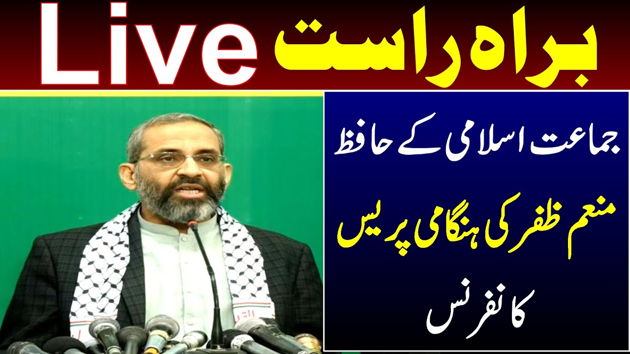 🔴 LIVE | Ji Hafiz Munem Zafar Important Press Confrence