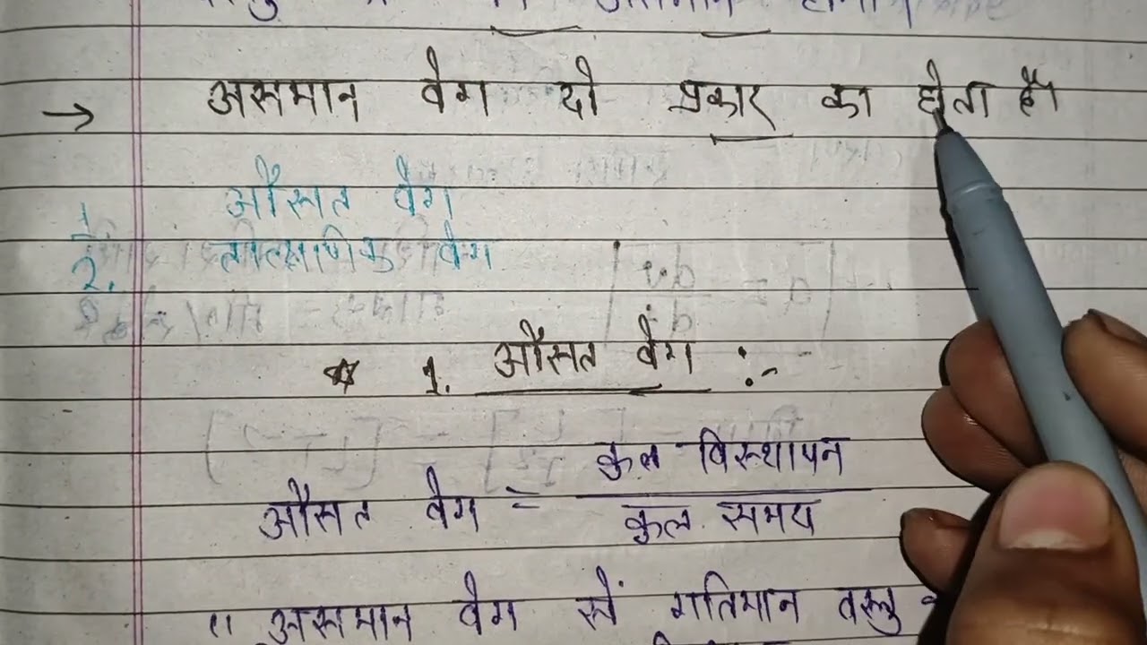 त्वरण क्या होता है| त्वरण की परिभाषा | वेग की परिभाषा। वेग के प्रकार, एक समान वेग , आसमान veg 