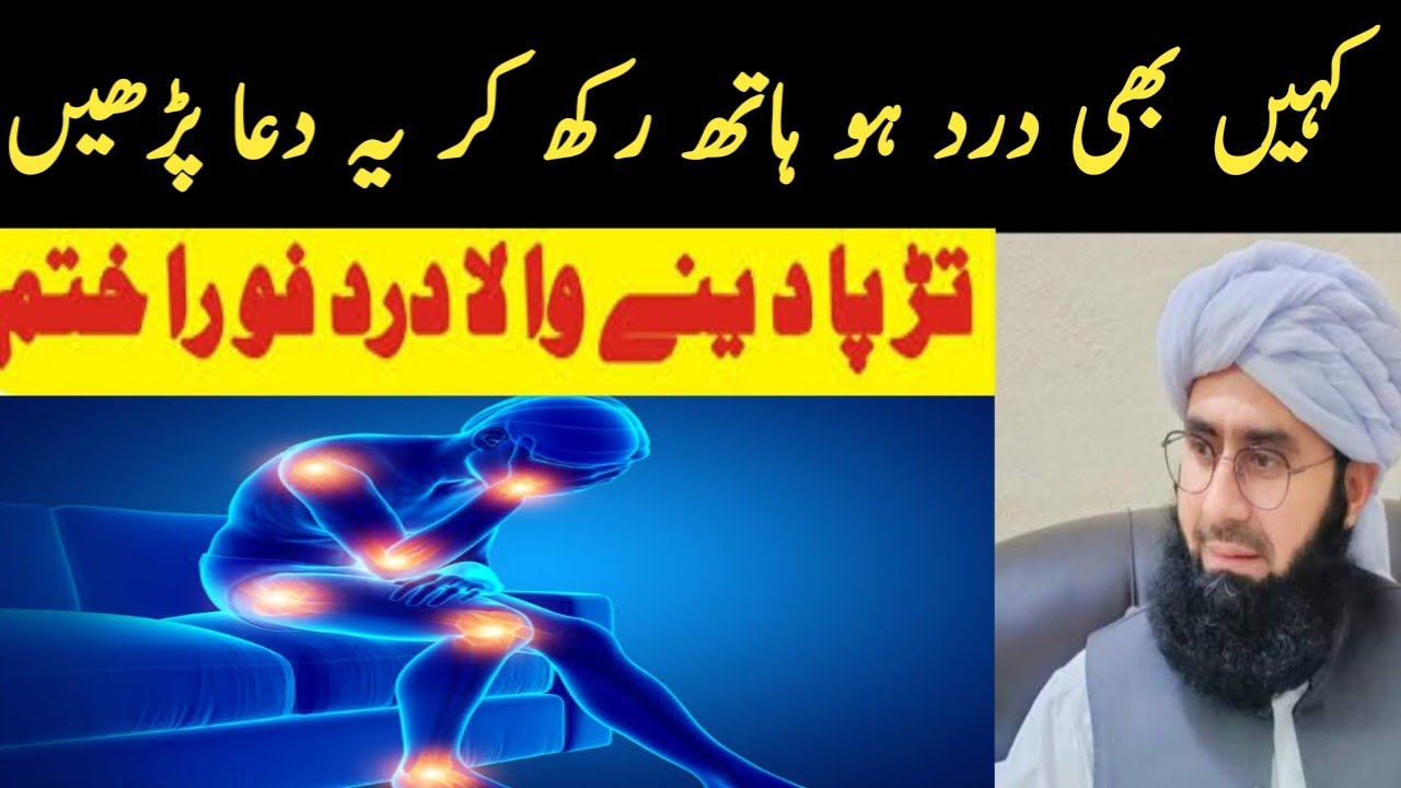 جسم میں کہیں بھی درد ہو یہ دعا 7بار پڑھیں جیسا بھی درد ہو ختم ہو جائے گا مولانا جمشید احمد خان 
