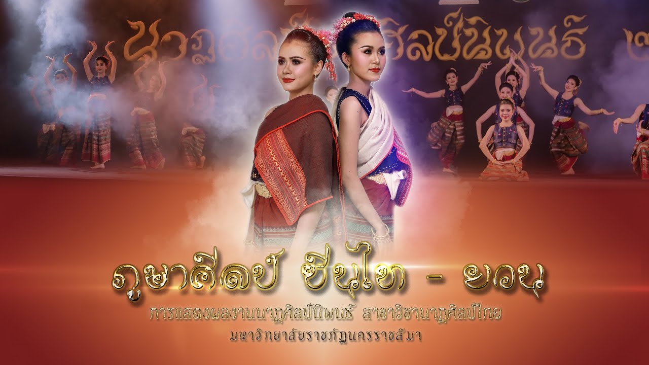 ภูษาศิลป์ซิ่นไท - ยวน | นาฏศิลป์ไทย มหาวิทยาลัยราชภัฏนครราชสีมา