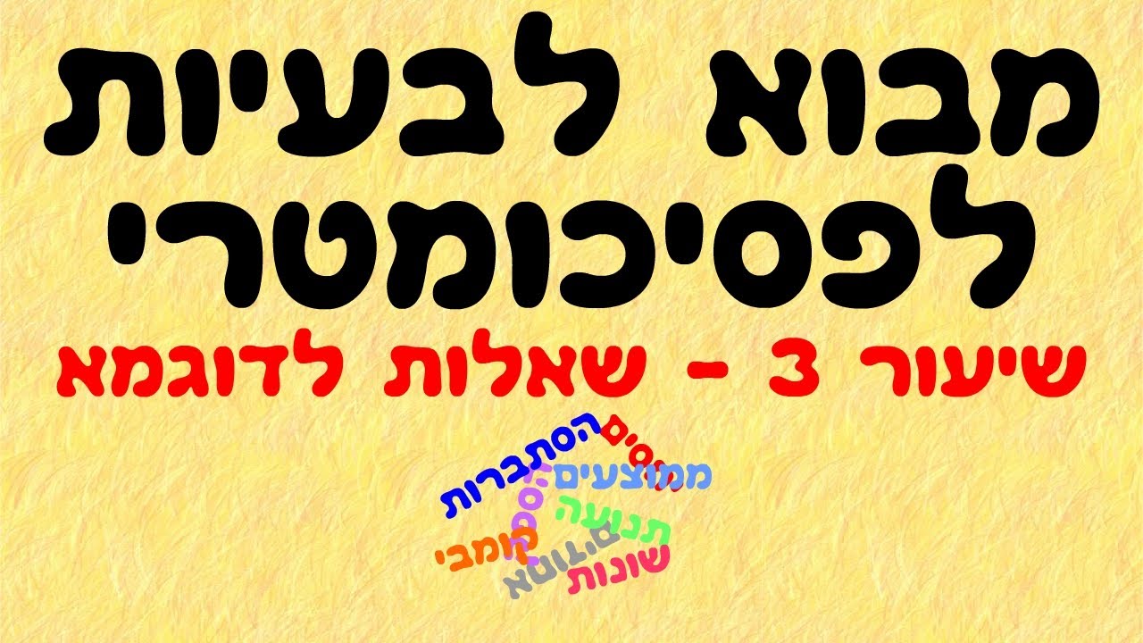 מבוא לבעיות לפסיכומטרי 3