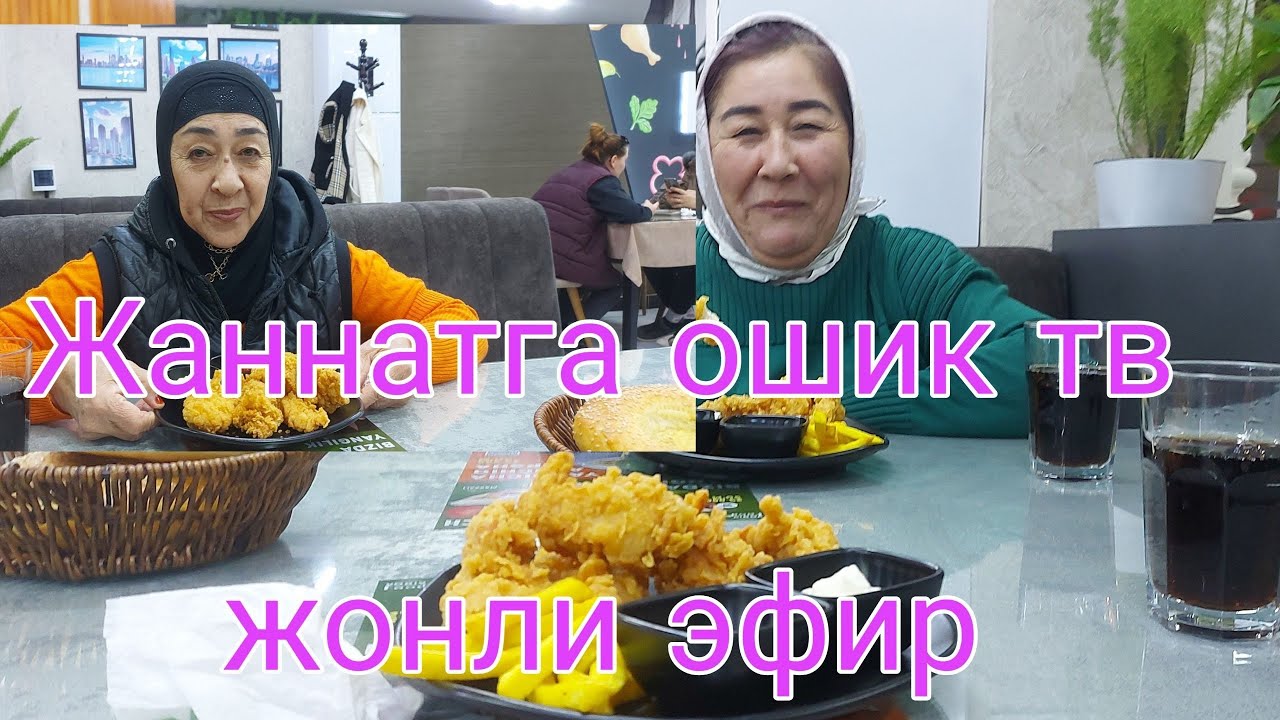 ЖАННАТГА ОШИК ТV в прямом эфире!фаргонадан гапирамиз
