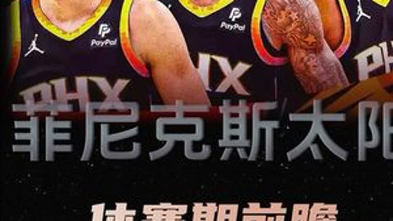 太阳休赛期前瞻：5人薪资超土豪线，三巨头末路已至，附模拟交易 #菲尼克斯太阳队 #杜兰特