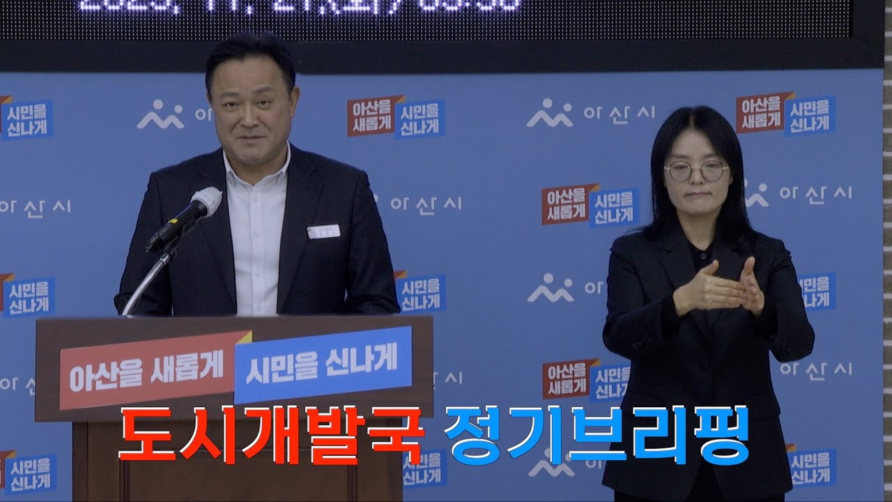 도시개발국 정기브리핑