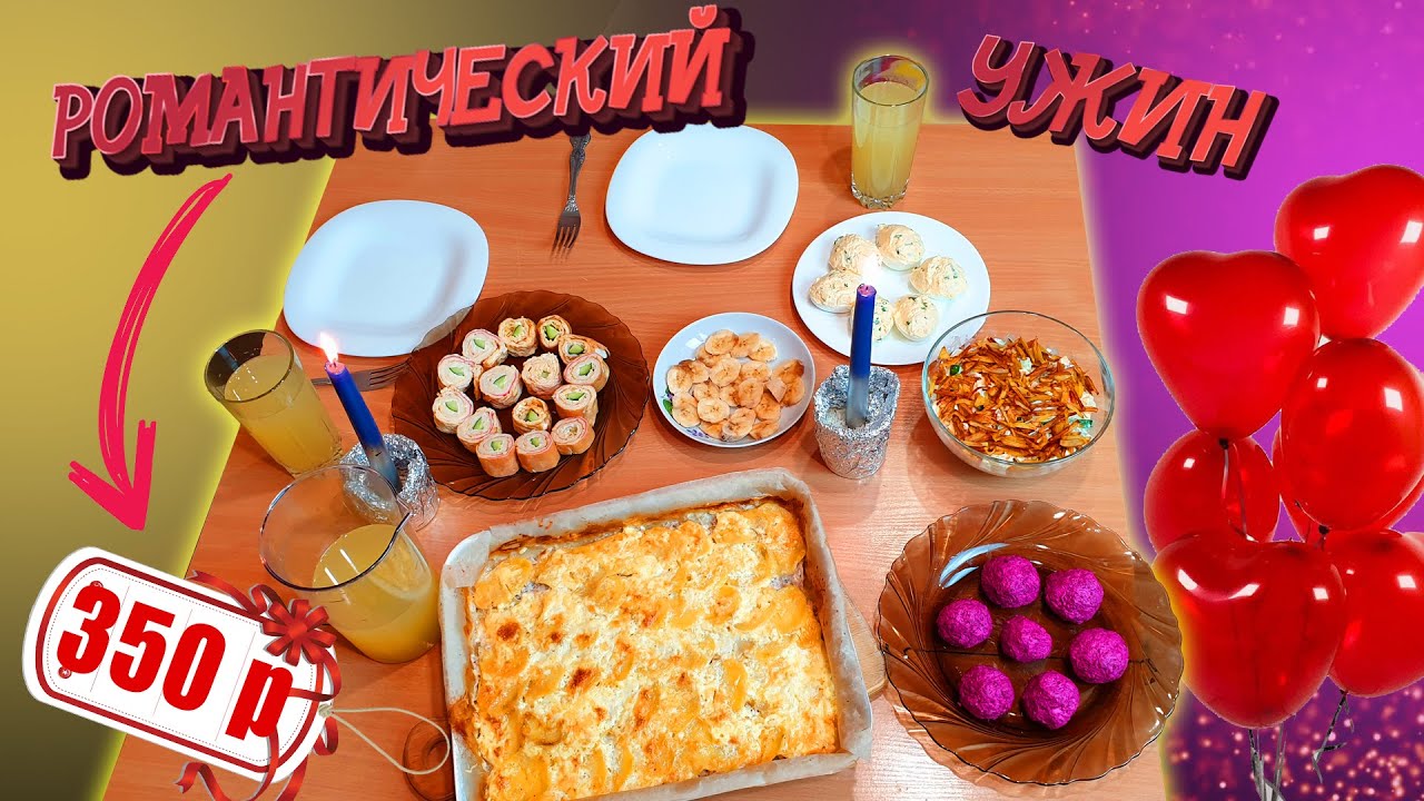 РОМАНТИЧЕСКИЙ УЖИН за 350 РУБЛЕЙ на 14 февраля 🎈💘