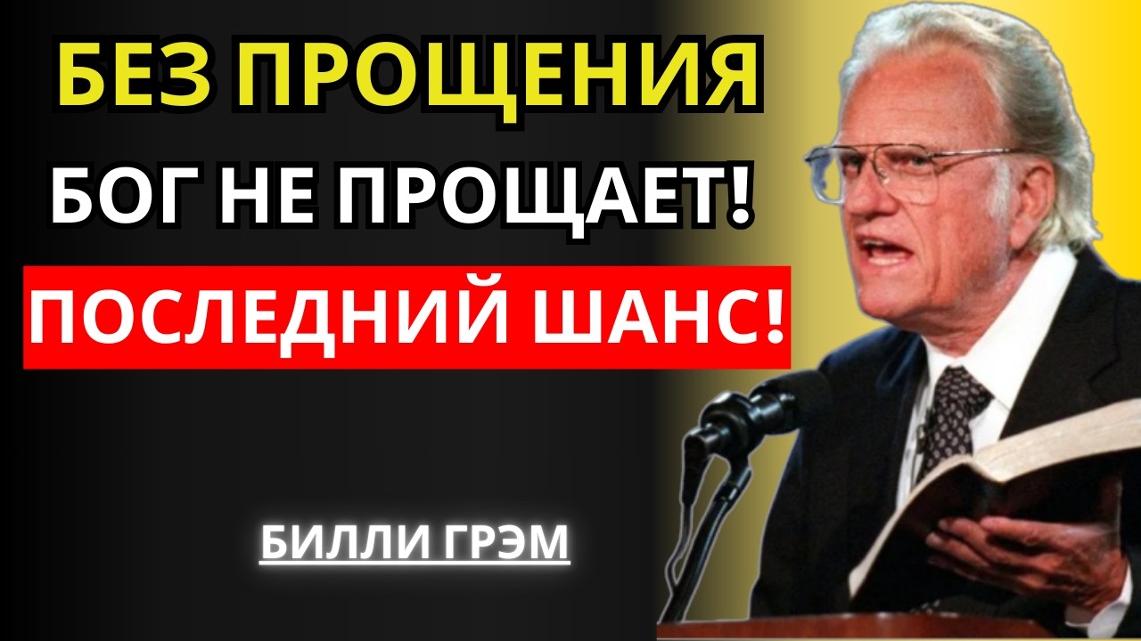 Грехи, Которые Бог Не Простит — Самое Опасное Предупреждение Библии! | Билли Грэм