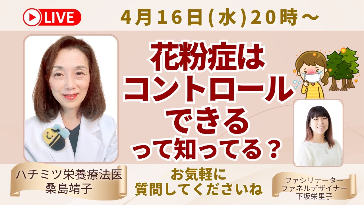 花粉症はコントロールできるって知ってる？