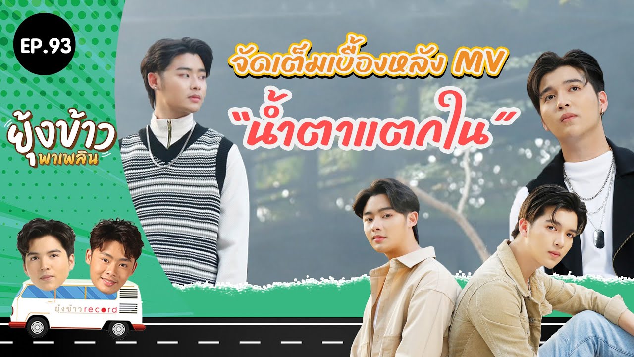 ยุ้งข้าวพาเพลิน EP.93 I จัดเต็มเบื้องหลัง MV 