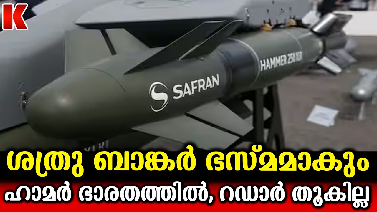 ഹാമർ’ മിസൈലുകൾ ഇന്ത്യയിൽ നിർമ്മിക്കാൻ ഒരുങ്ങി ഇന്ത്യ