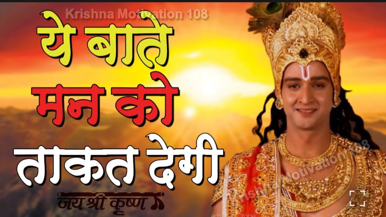 ये बाते मन को ताकत देगी | Shree Krishna Motivation speech | 