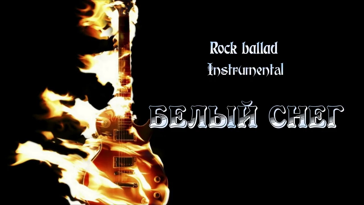 Neia Ashi - Белый снег (Rock ballad, Instrumental)